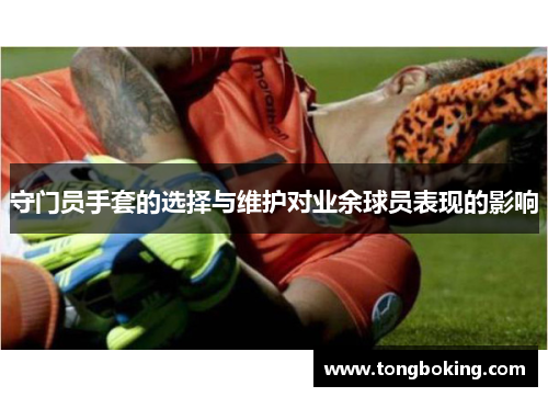 守门员手套的选择与维护对业余球员表现的影响