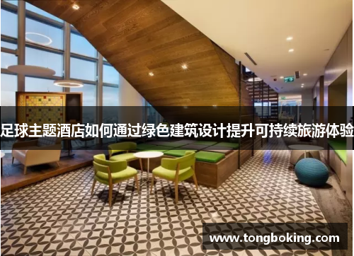 足球主题酒店如何通过绿色建筑设计提升可持续旅游体验