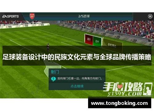 足球装备设计中的民族文化元素与全球品牌传播策略